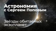 Звёзды обитаемых экзопланет | Астрономия с Сергеем Поповым