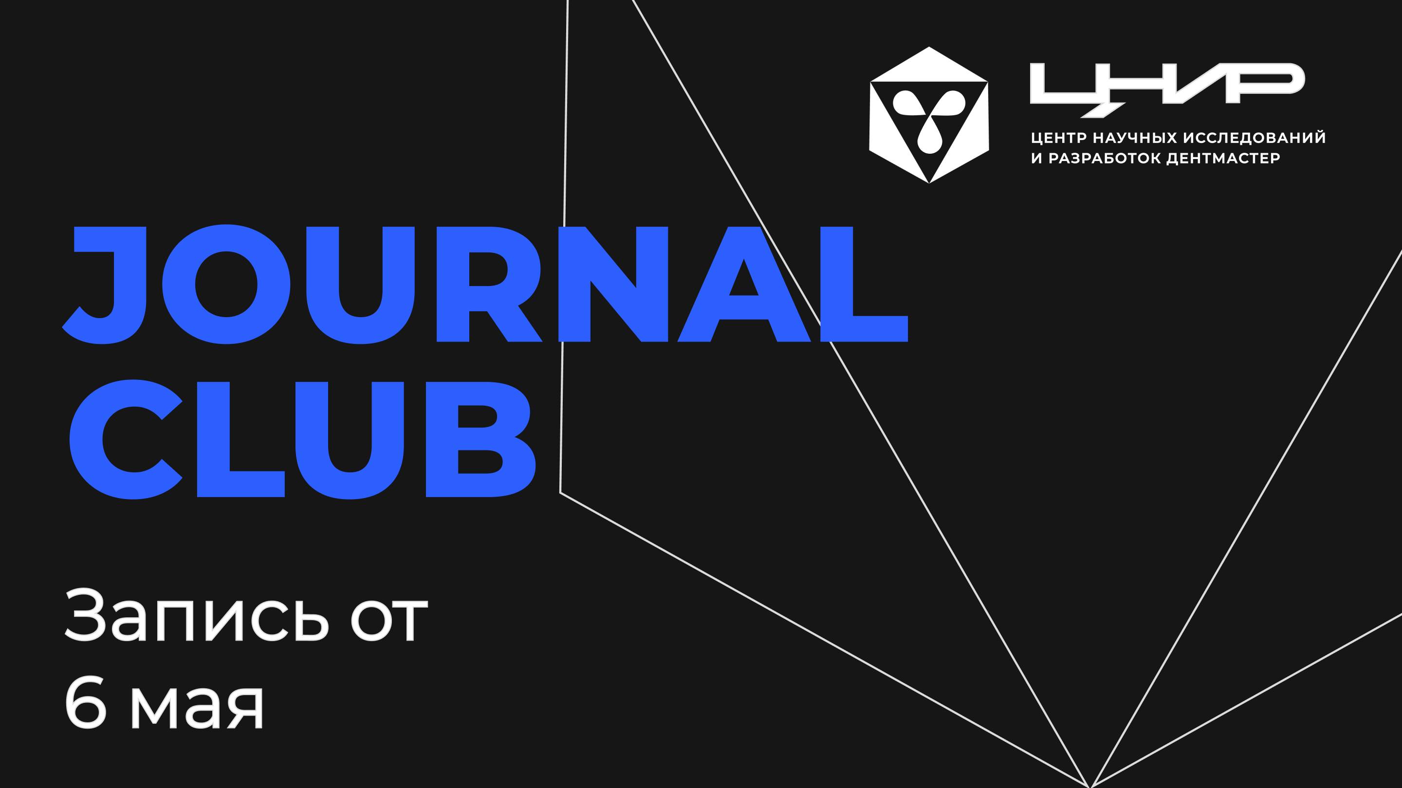 Journal Club: Материаловедение, стоматология