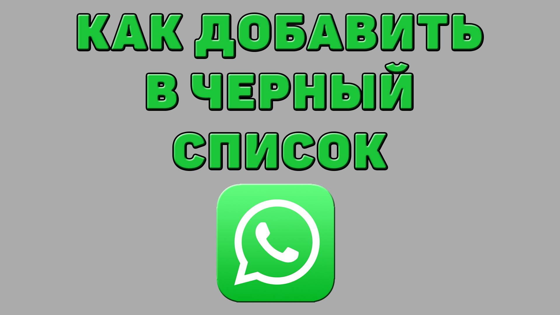 Как добавить в черный список в Ватсапе