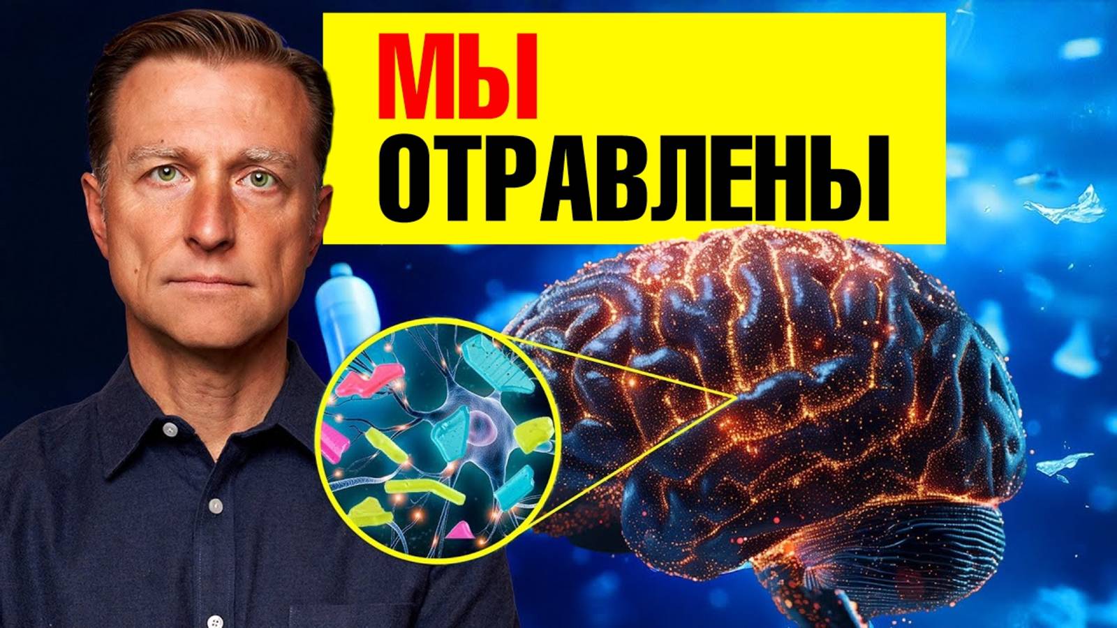 Как вывести микропластик из мозга? Нас разрушают вечные химикаты ☠️