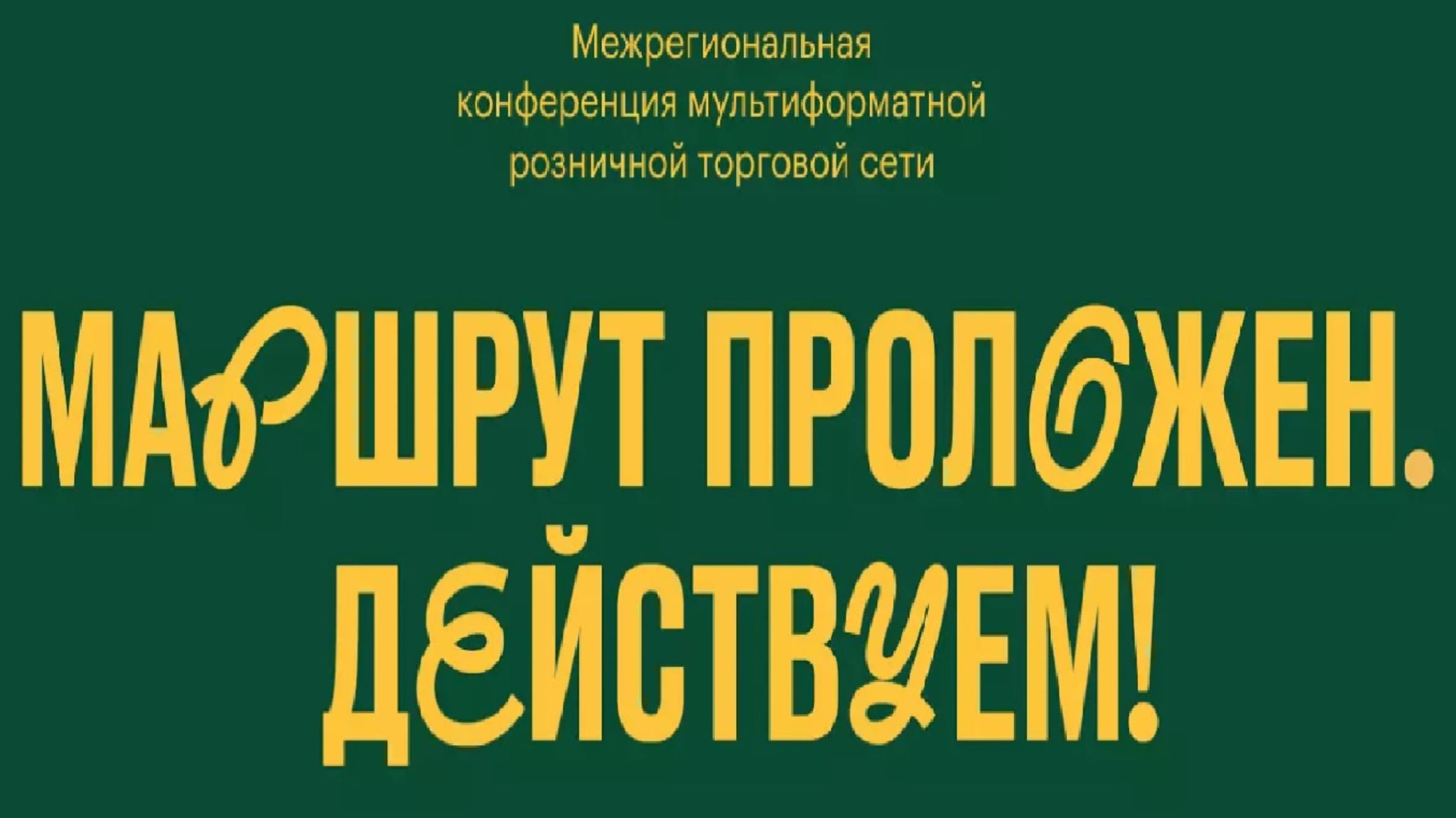 Конференция МРТС 2025