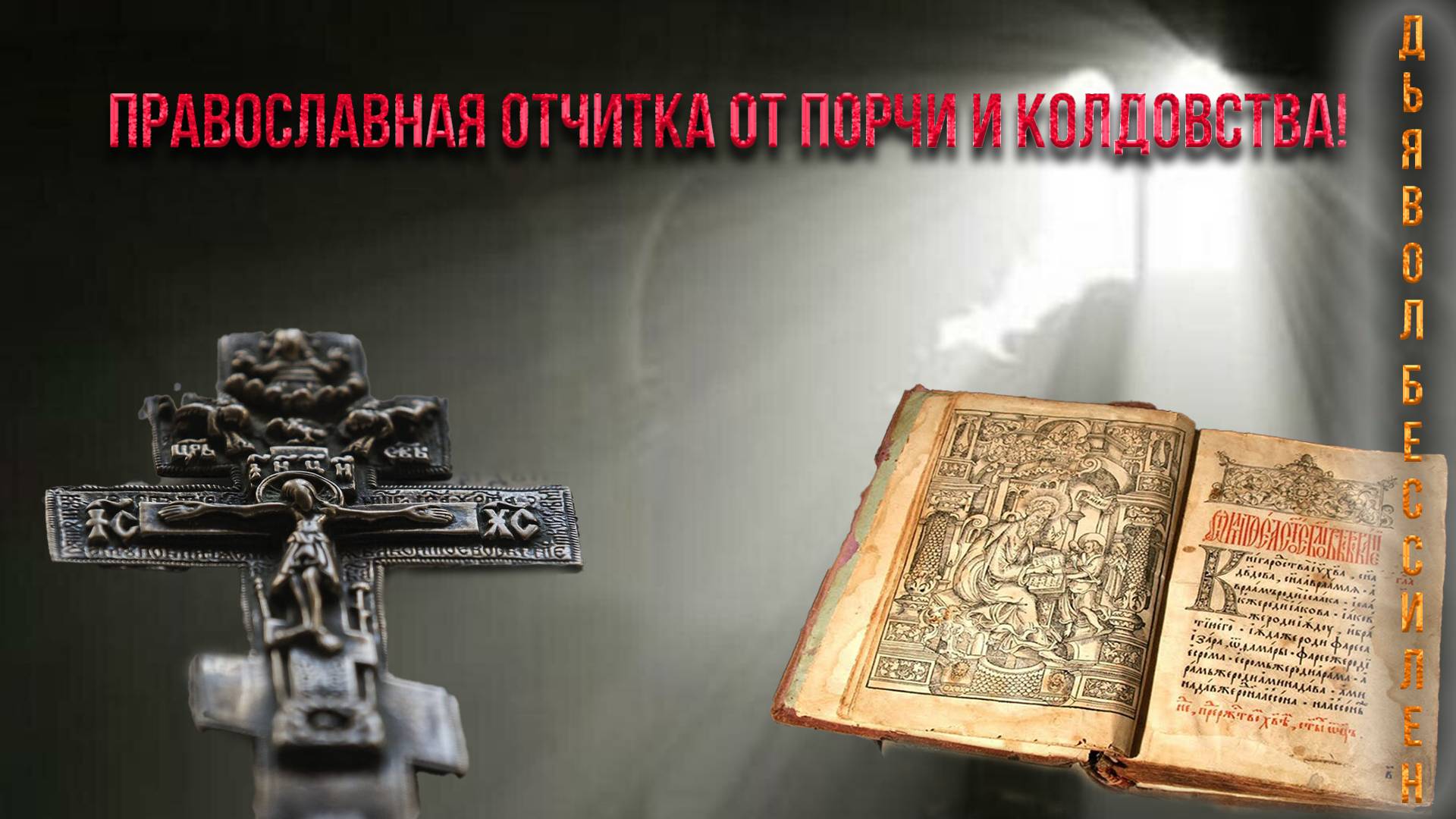 Православная отчитка от порчи и колдовства! Сила, перед которой отступает любой дьявол
