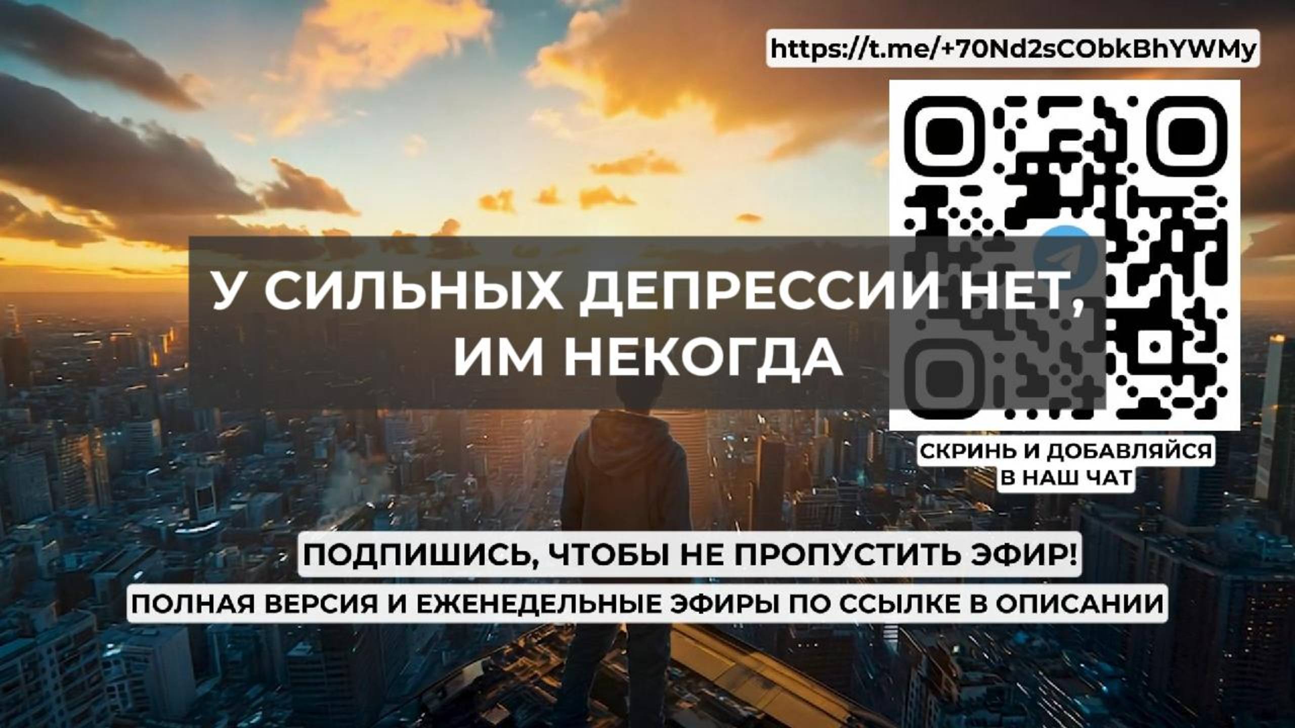 У сильных депрессии нет, им некогда. Проект 2А. Путь к себе