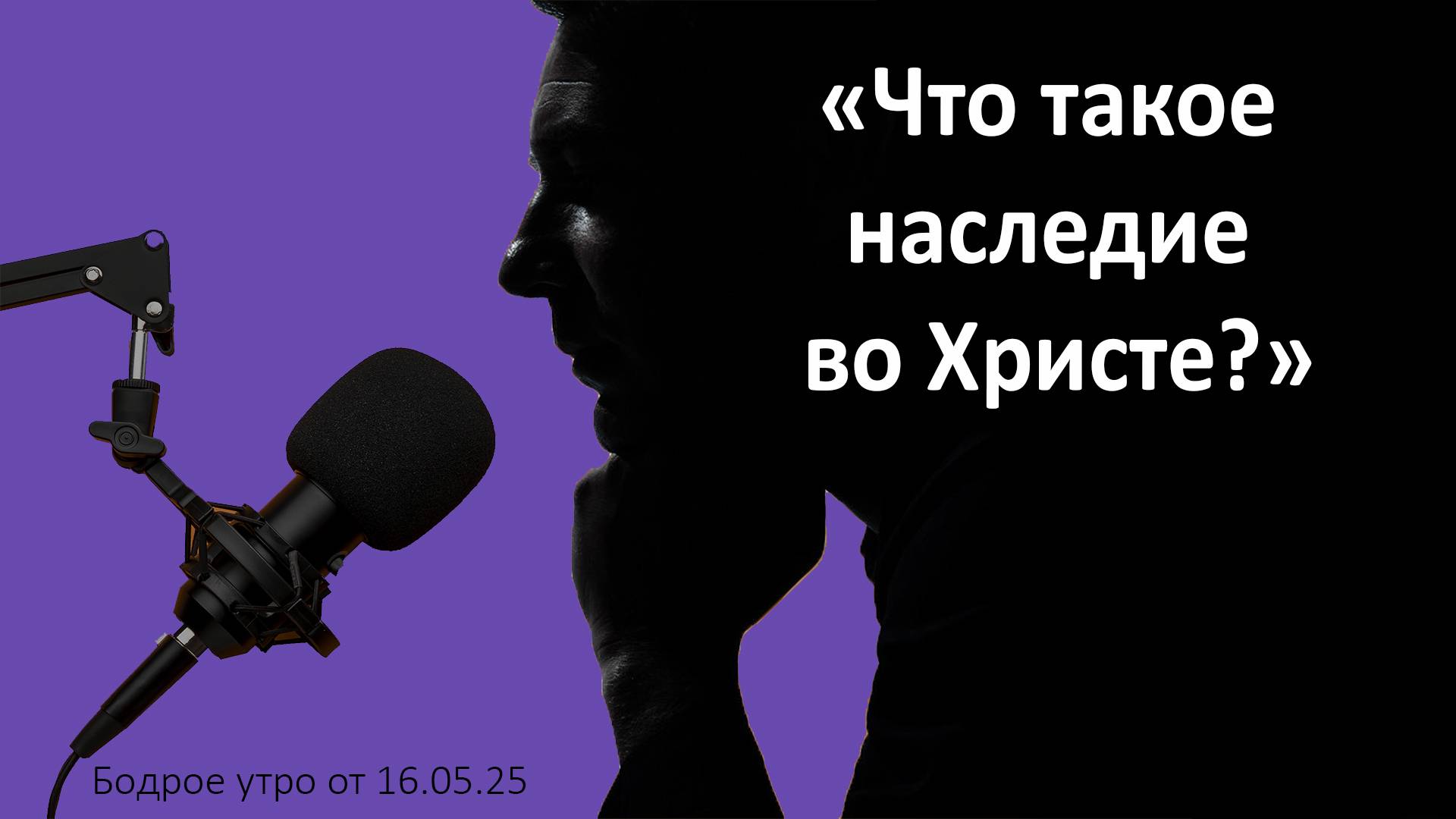 Бодрое утро 16.05.25 - «Что такое наследие во Христе?»