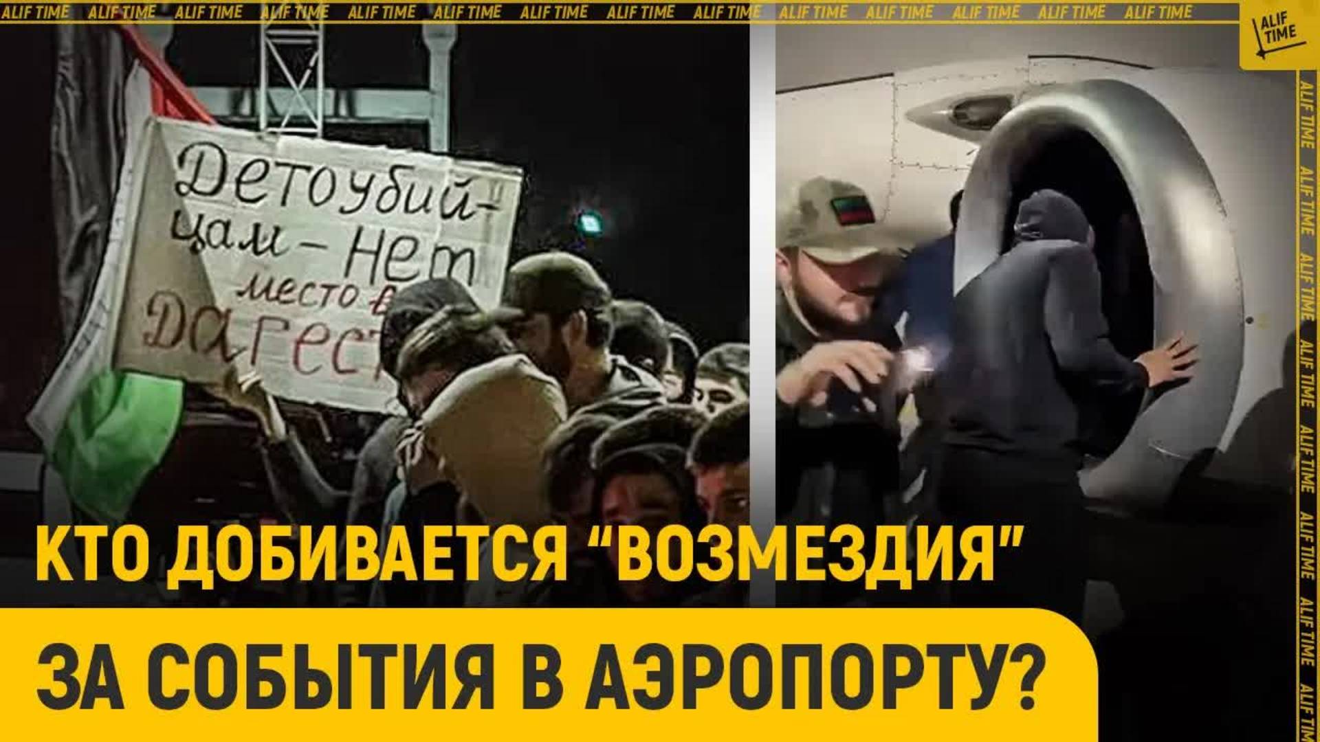 Кто добивается "возмездия" за события в аэропорту?