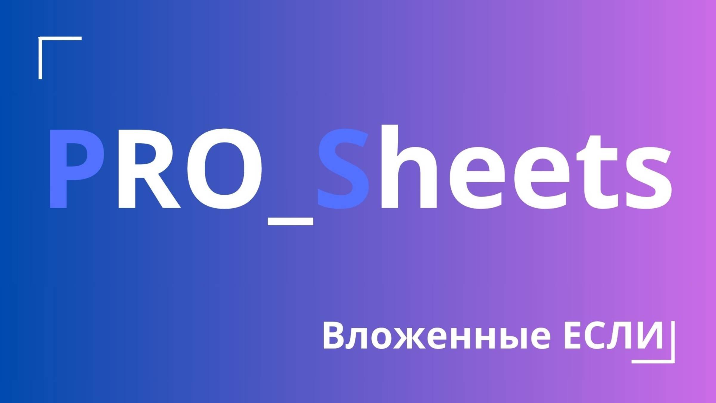 Урок №5 - Вложенные “ЕСЛИ”