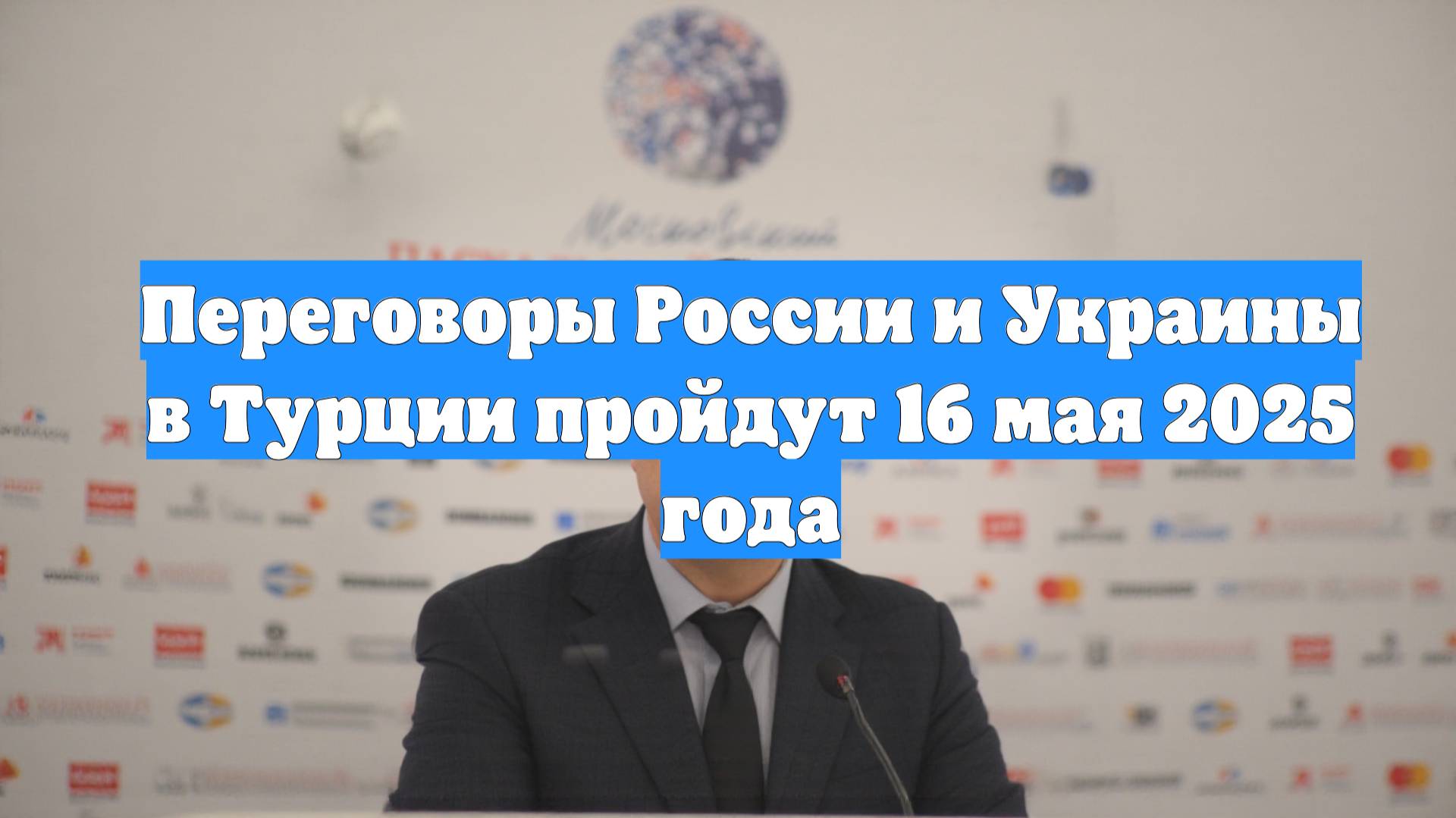 Переговоры России и Украины в Турции пройдут 16 мая 2025 года