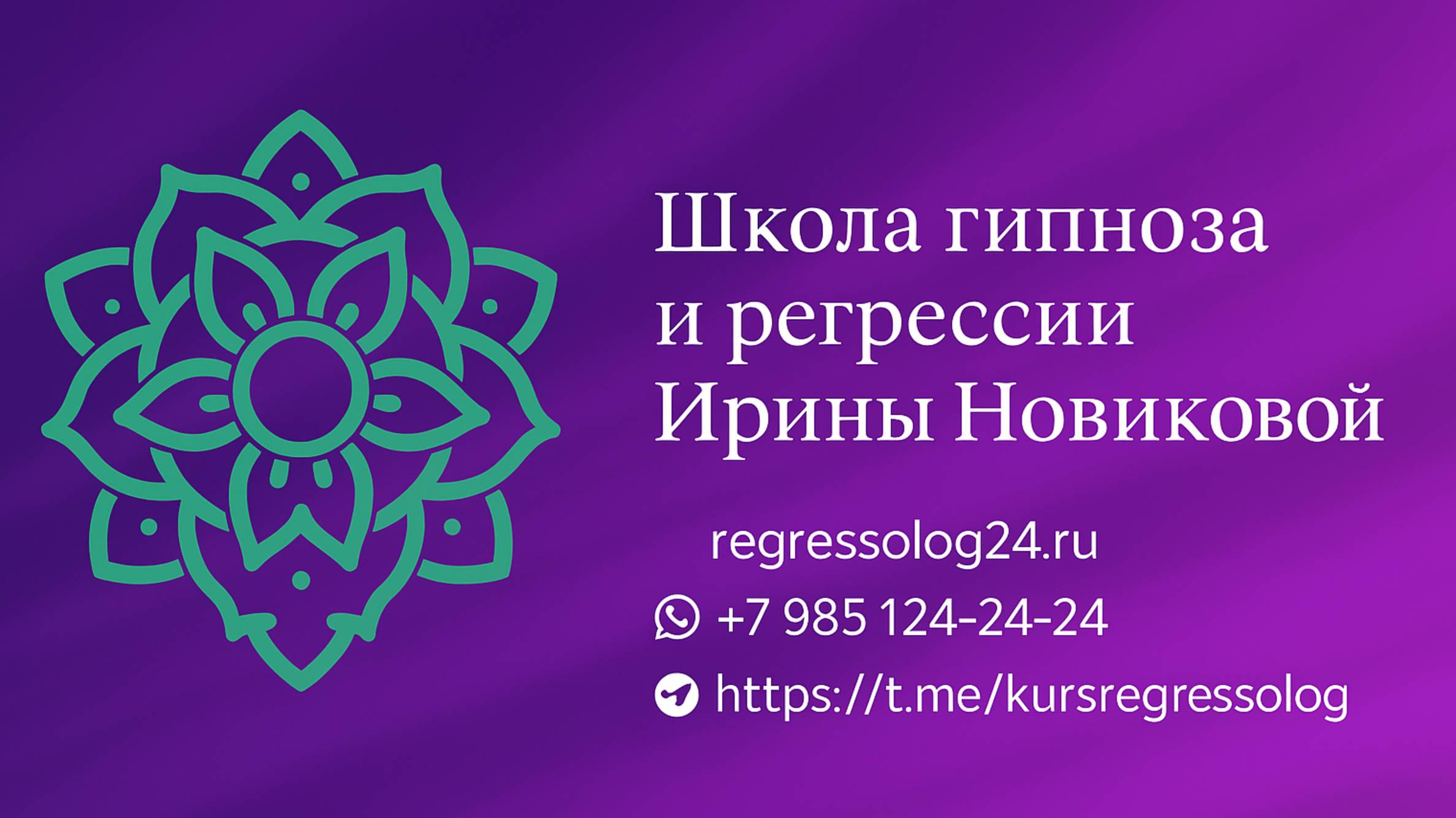📲 Контакты Школы гипноза, регрессии и слиперства Ирины Новиковой:
🌐 Сайты:
kurs.regressolog24.ru