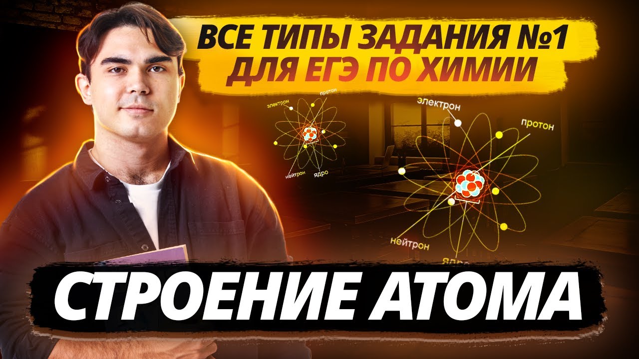 Все типы задания 1 ЕГЭ по химии: Строение атома I Как решать? I Умскул
