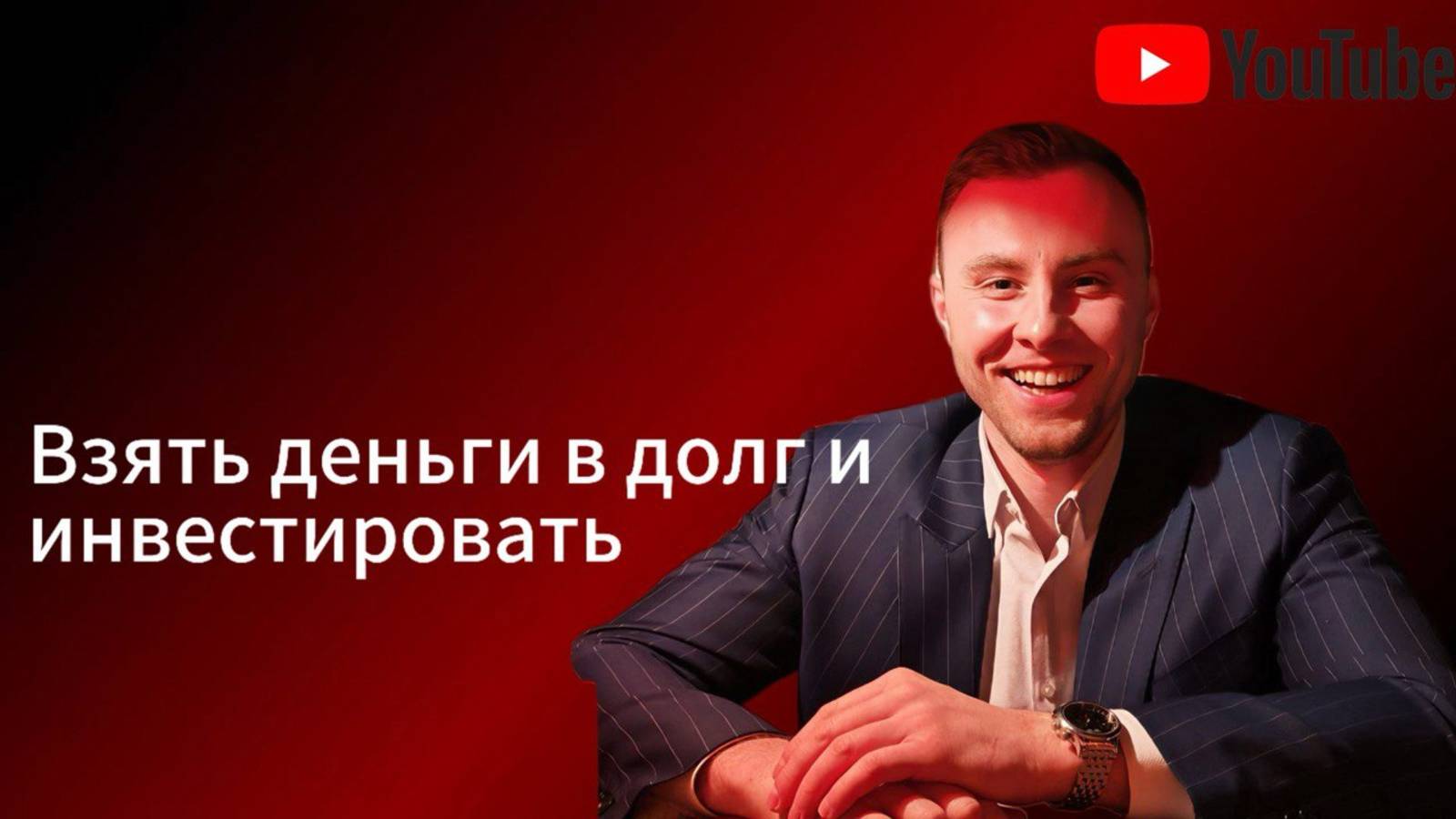 Взять деньги в долг и инвестировать. Риски ?