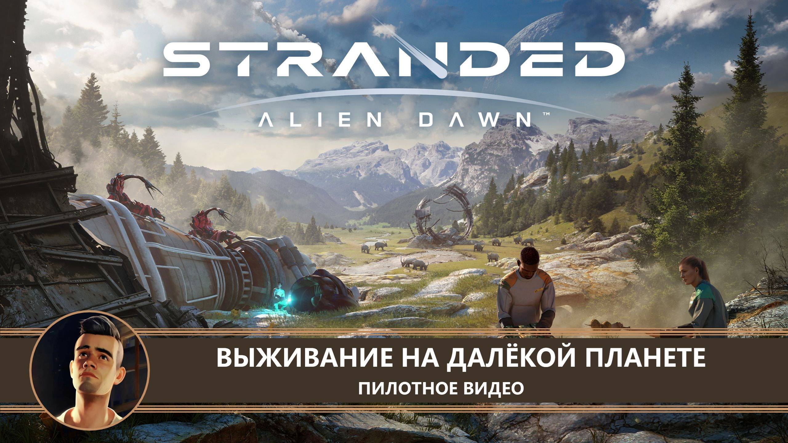 Stranded: Alien Dawn I ПИЛОТ I ВЫЖИВАНИЕ НА ДАЛЁКОЙ ПЛАНЕТЕ
