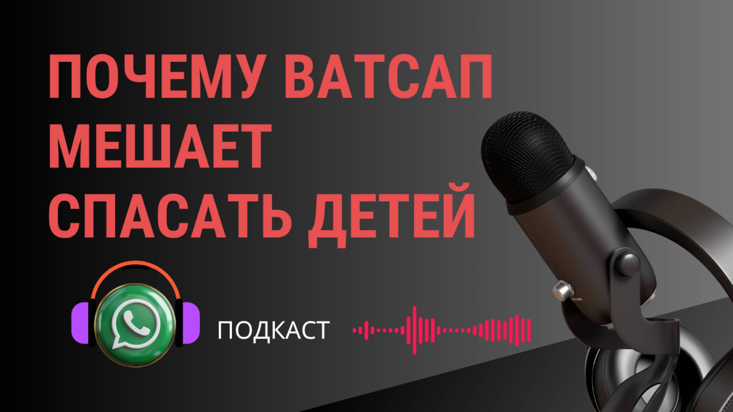 Темная сторона WhatsApp: как защита мешает спасать детей