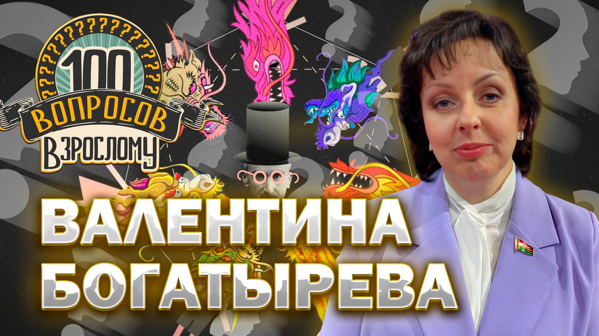 100 вопросов взрослому | Валентина Богатырева | Карьера, семья, Родина | Выпуск от 16.05.2025