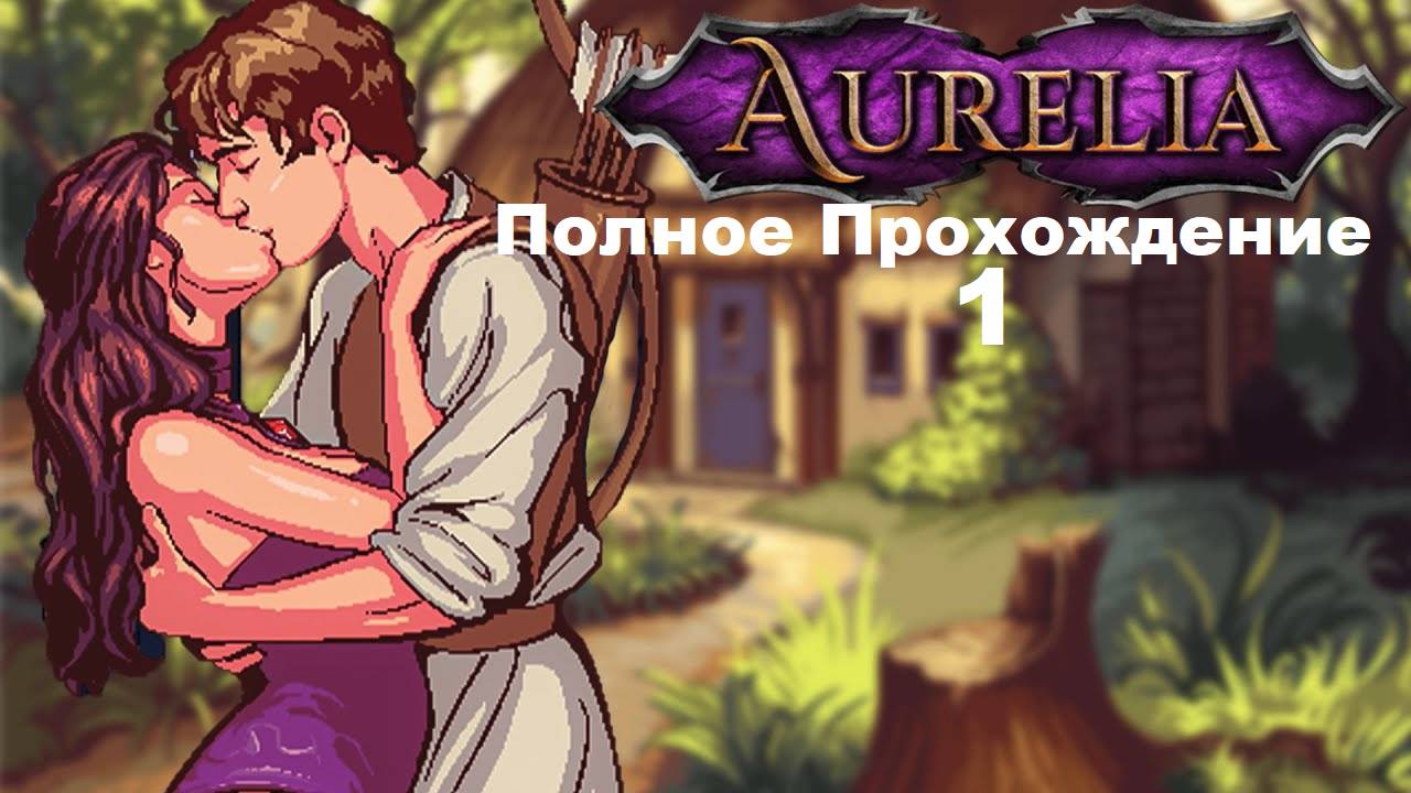 Aurelia Полное Прохождение Full Game #1