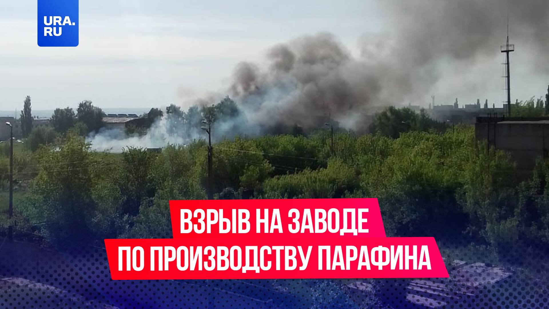 Мощный взрыв прогремел на заводе по производству парафина в Башкирии