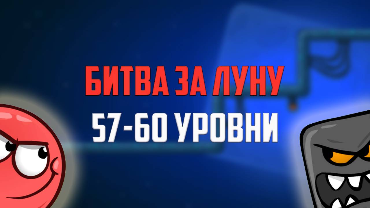 Как пройти игру Red Ball 4. Красный шарик. Битва за Луну. Уровни 57 - 60