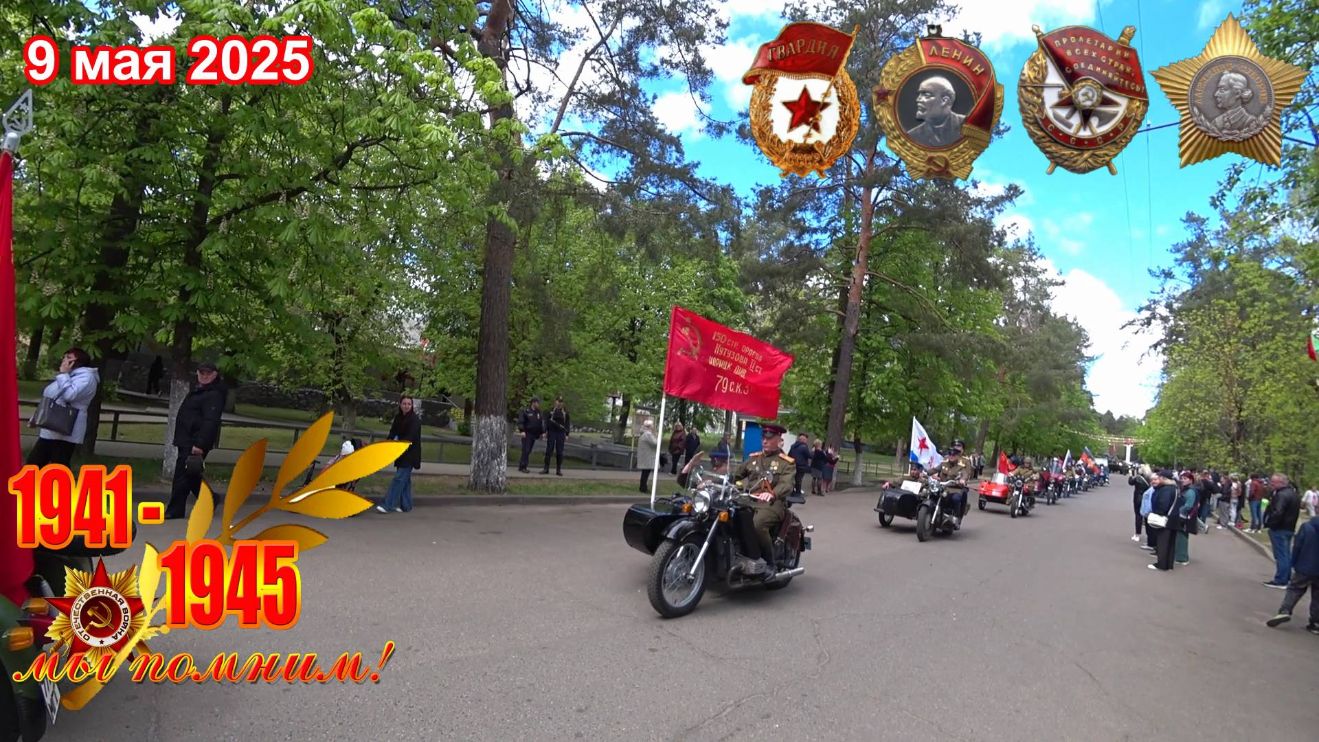 Беларусь, Борисов, Печи,  80 лет Великой Победы Мы Помним, Мы Гордимся!