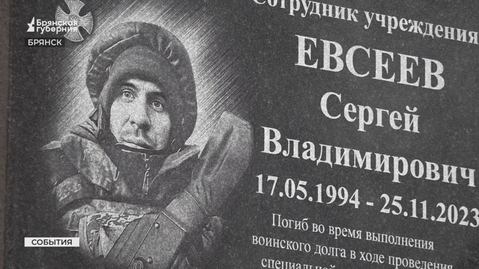 В Брянске открыли мемориальную доску в честь участника СВО Сергея Евсеева