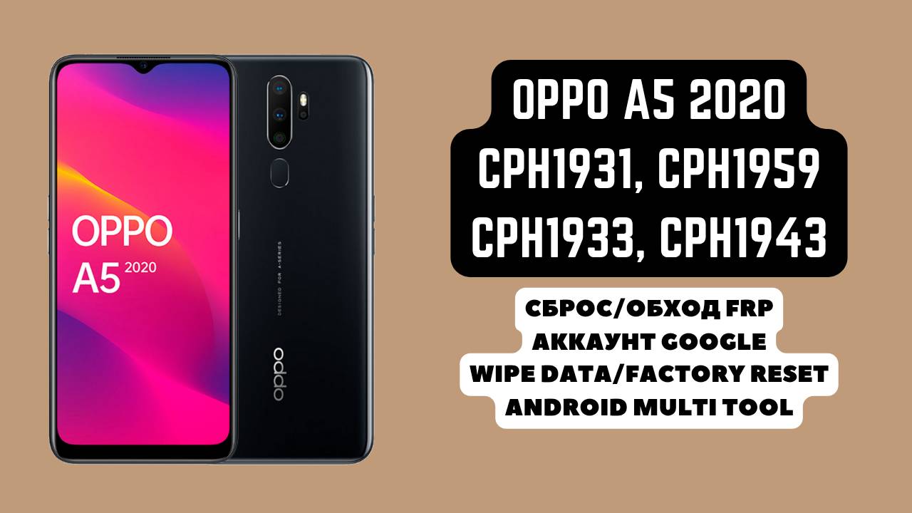 Oppo A5 2020 (CPH1931). FRP! Сброс/обход аккаунта гугл google. Сброс до заводских Factory Reset AMT