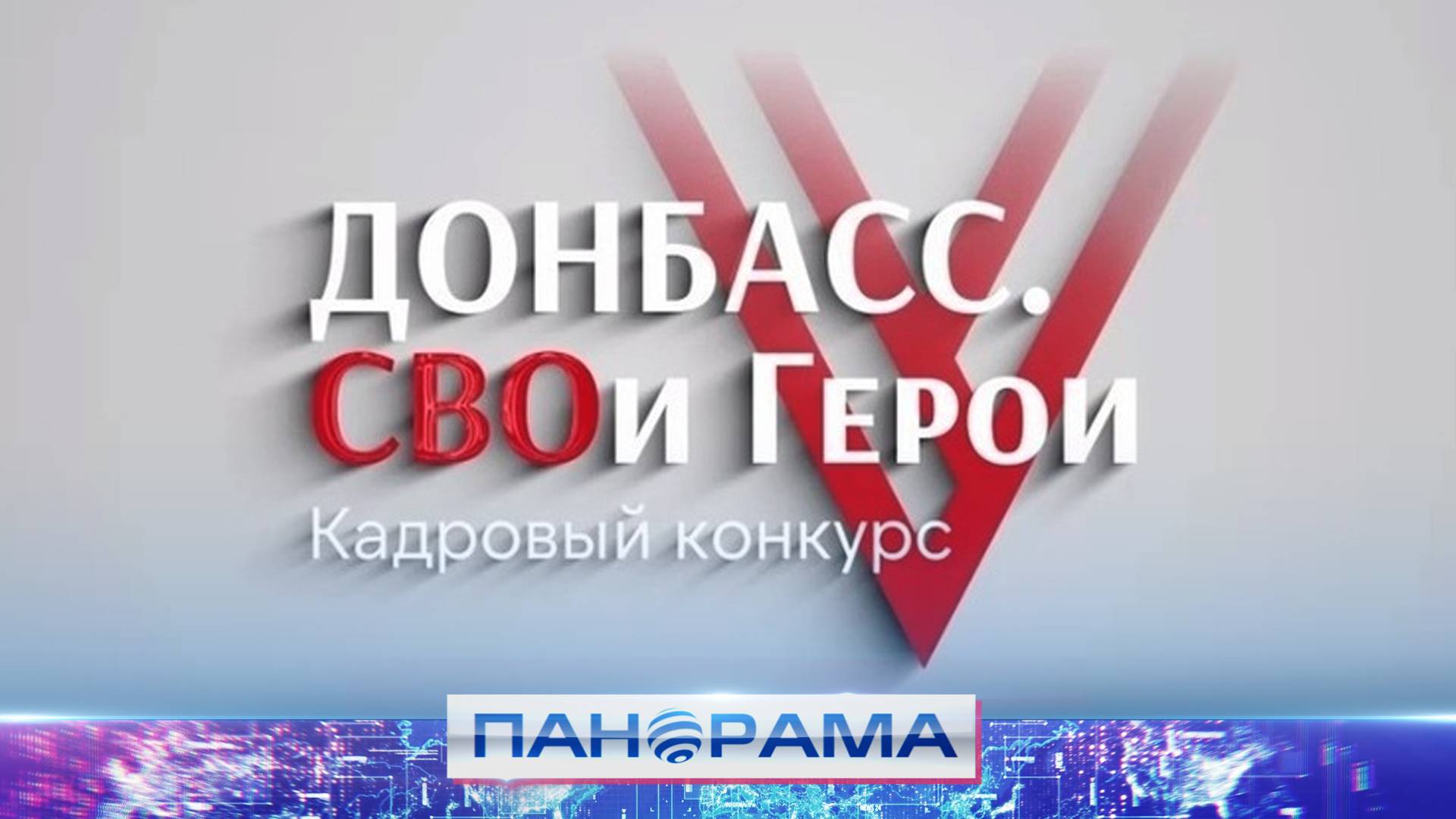 Конкурс «СВОи Герои» обучает управленцев. Как участники СВО готовятся к возрождению Донбасса?