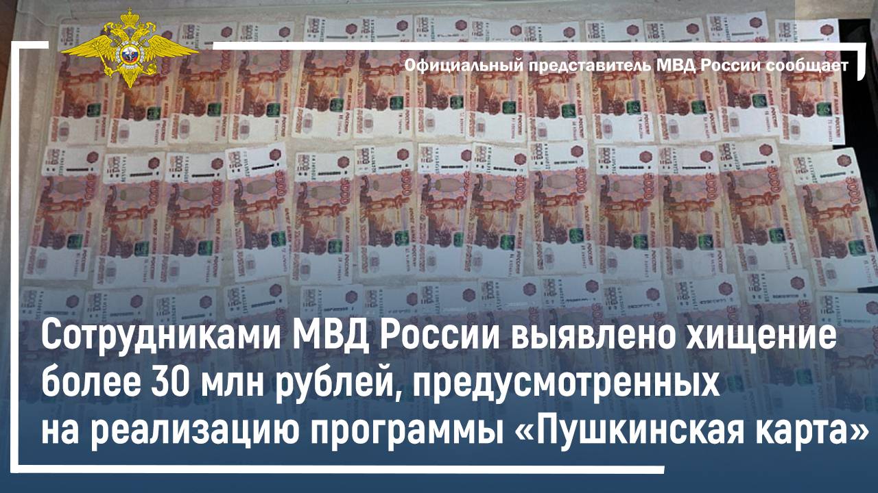Сотрудниками МВД России выявлено хищение более 30 млн рублей