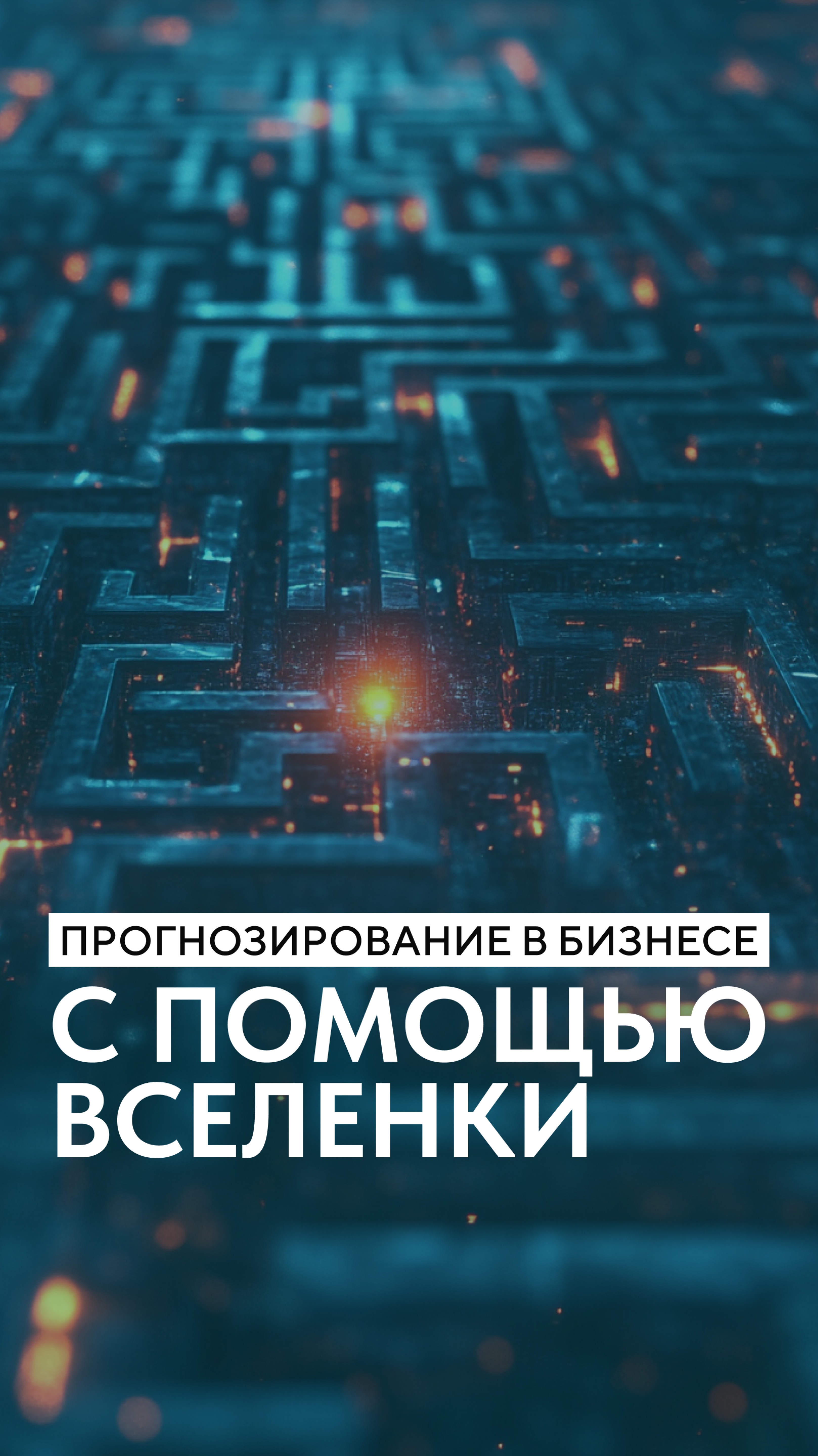 Прогнозирование в бизнесе с помощью Вселенки