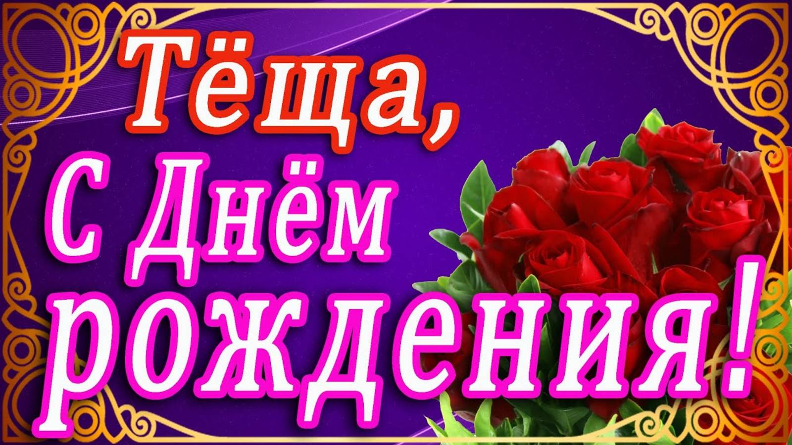 С ДНЁМ РОЖДЕНИЯ, ТЕЩА! ДОРОГАЯ ТЁЩА, ПОЗДРАВЛЯЮ С ДНЁМ РОЖДЕНИЯ! ТЕЩЕ В ДЕНЬ РОЖДЕНИЯ! ИМЕНИНЫ ТЕЩИ