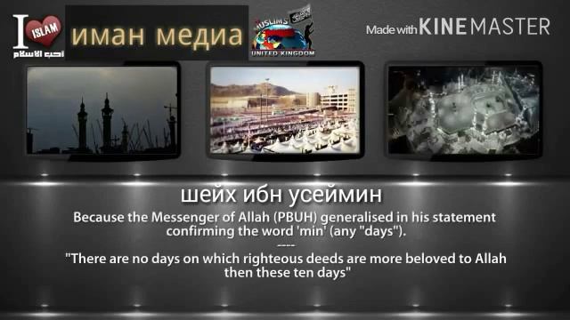 Достоинство первых 10 дней зуль-хиджы. ( Шейх ибн `Усеймин ).