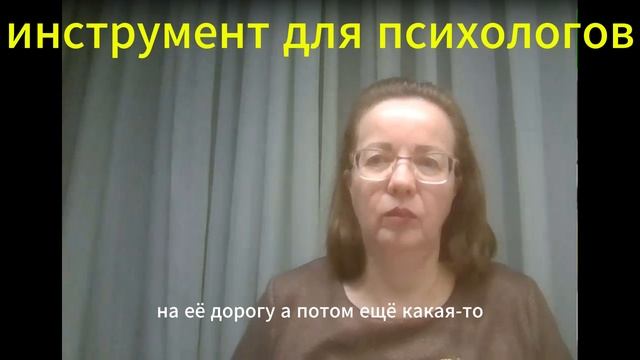 инструмент для психологов