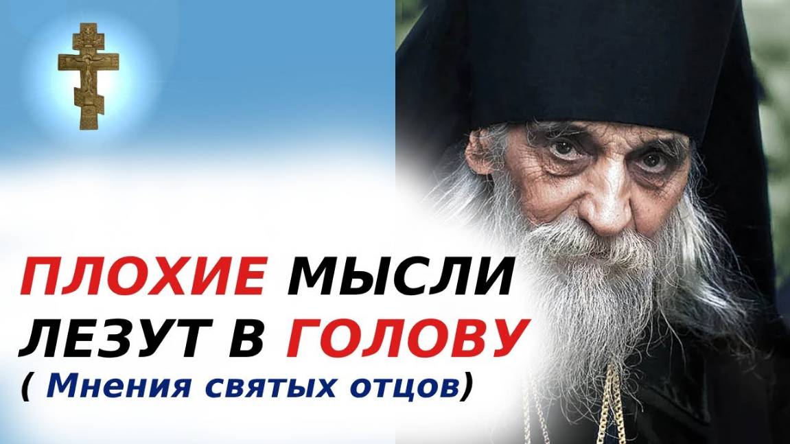 ☦️ПЛОХИЕ МЫСЛИ ЛЕЗУТ В ГОЛОВУ ( Мнения святых отцов)