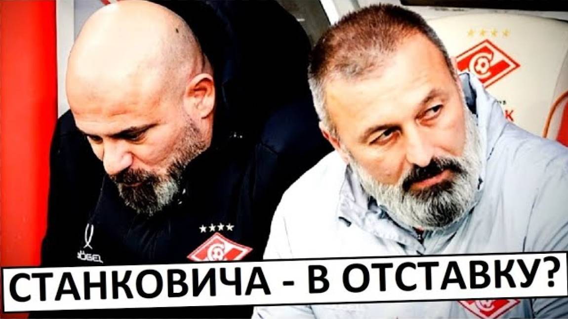"Спартак" уволит Станковича после вылета из Кубка России?