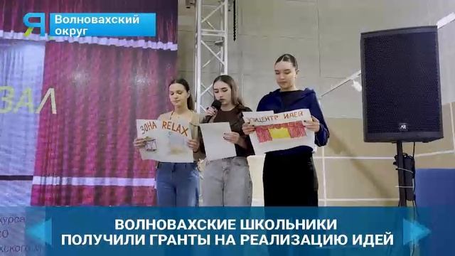 Волновахские школьники получили гранты на реализацию идей благодаря Ямалу