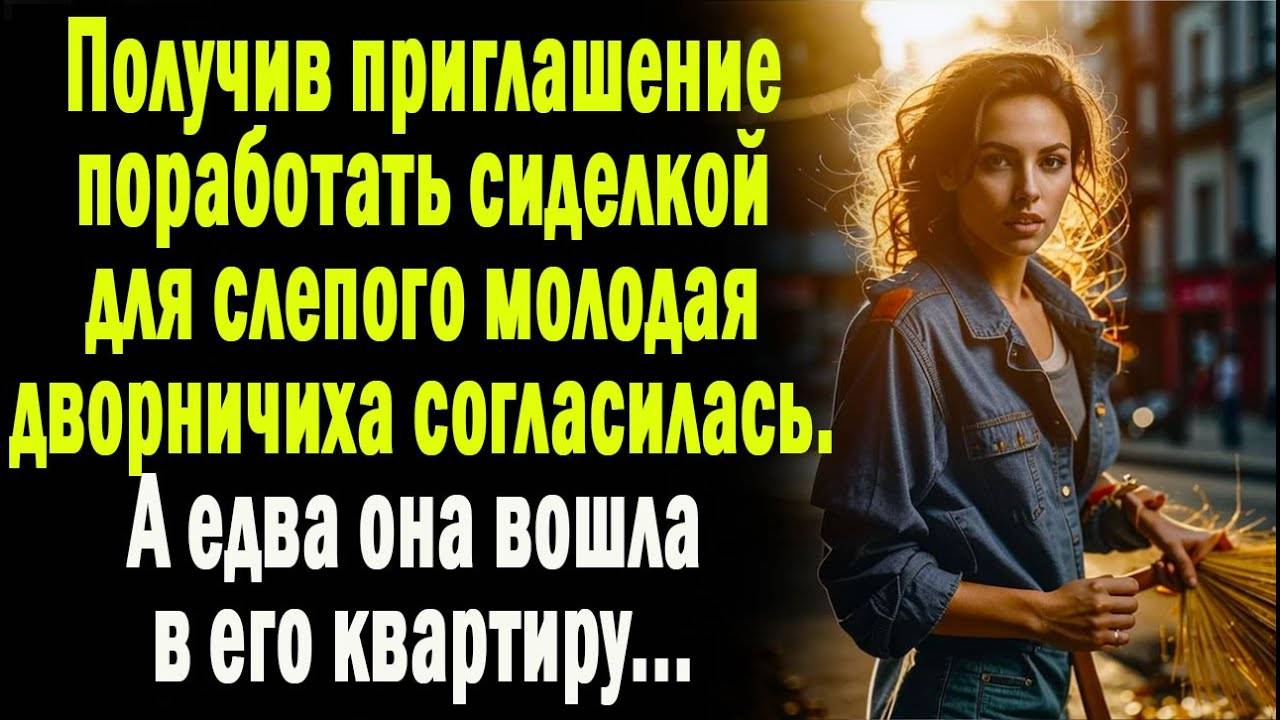 Получив приглашение поработать сиделкой для слепого, молодая дворничиха согласил