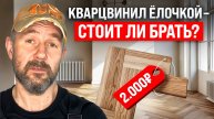 Кварцвинил - альтернатива паркету? Проверяем качество и долговечность