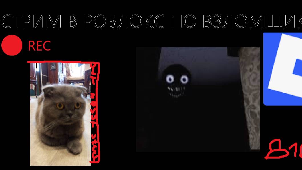 СТРИМ В ROBLOX ПО ВЗЛОМЩИКУ 2 ЧАСТЬ