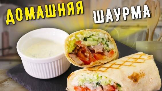 Домашняя ШАУРМА — Вкусный рецепт моей семьи! Шаурма в домашних условиях! Как приготовить шаурму!