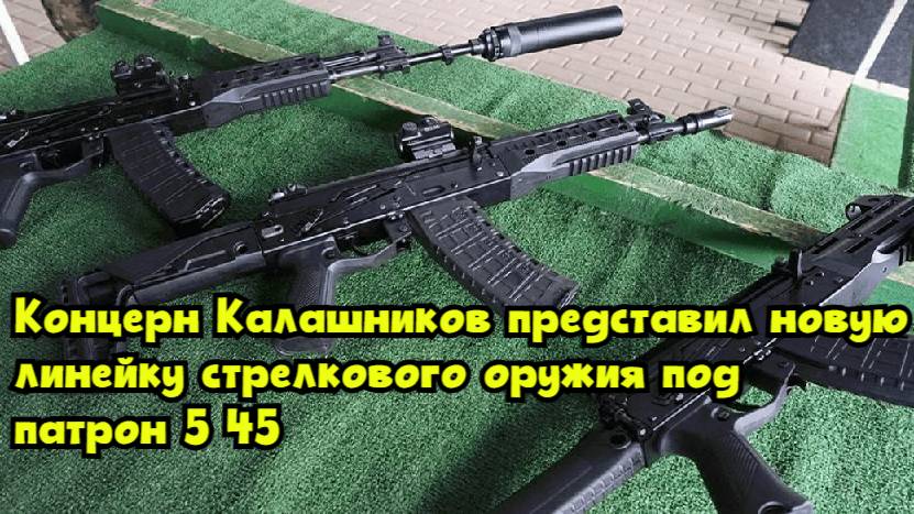 Концерн «Калашников» представил новую линейку стрелкового оружия под патрон 5,45