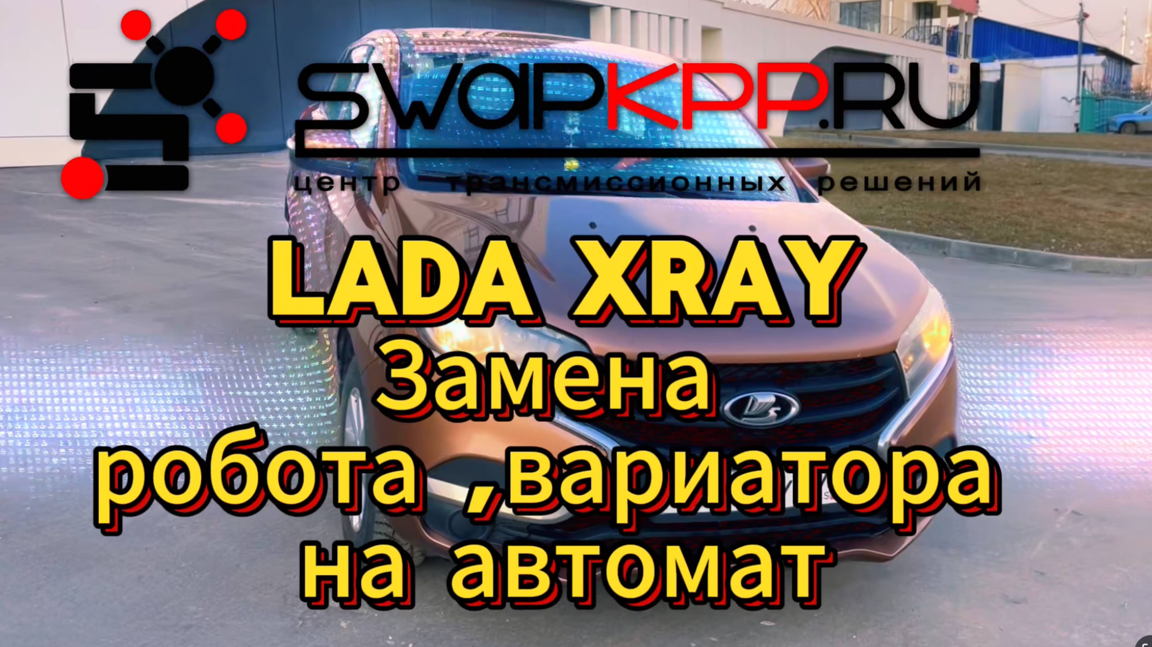 Не ремонт РКПП и CVT ,а замена робота или вариатора на надежный Японский автомат Lada XRAY , VESTA