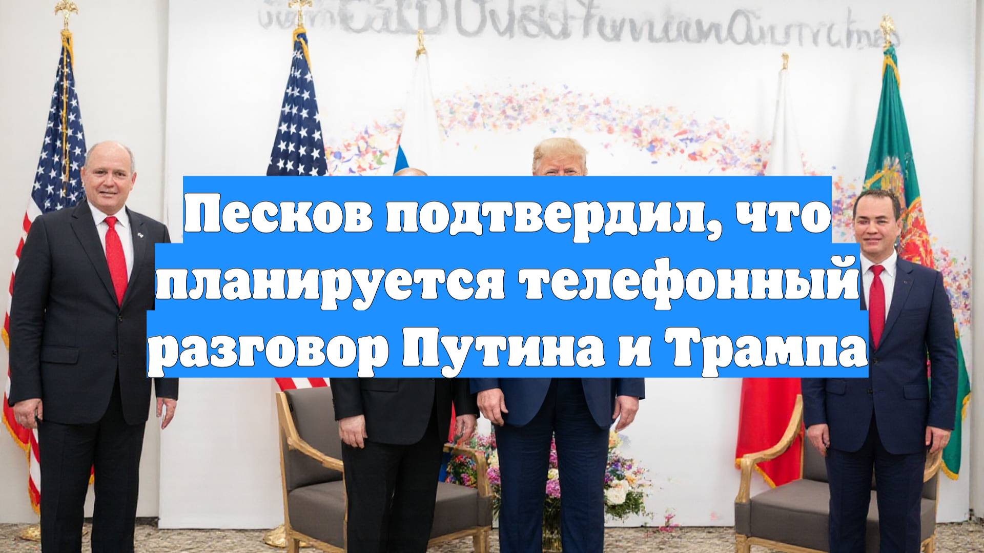 Песков подтвердил, что планируется телефонный разговор Путина и Трампа