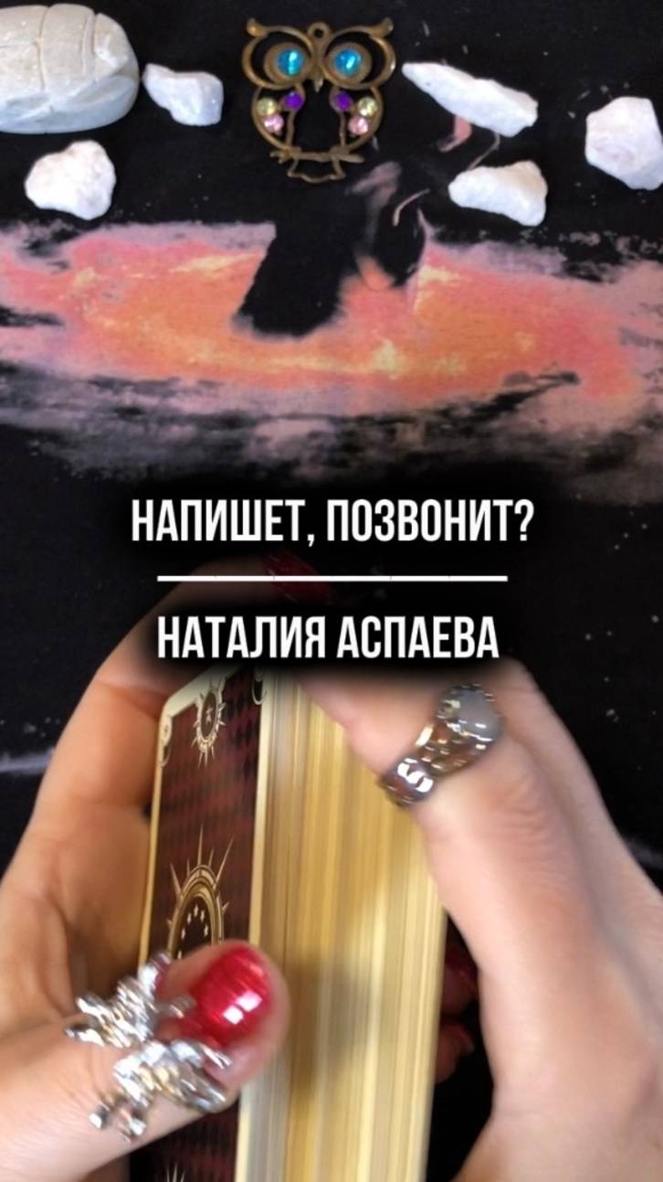 Напишет? Позвонит?