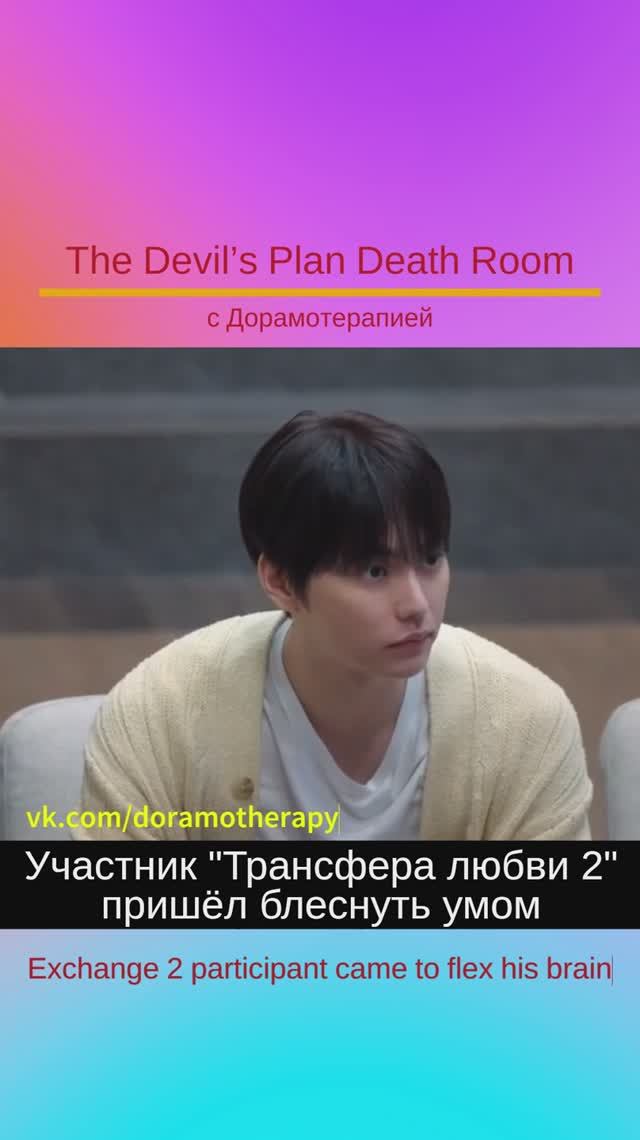 "План дьявола 2: комната смерти" (2025) Смотрите в группе Дорамотерапия в ВК и на Бусти