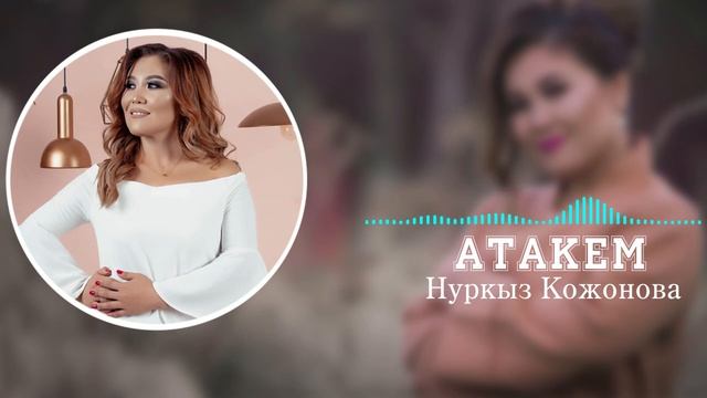 Нуркыз Кожонова - Атакем