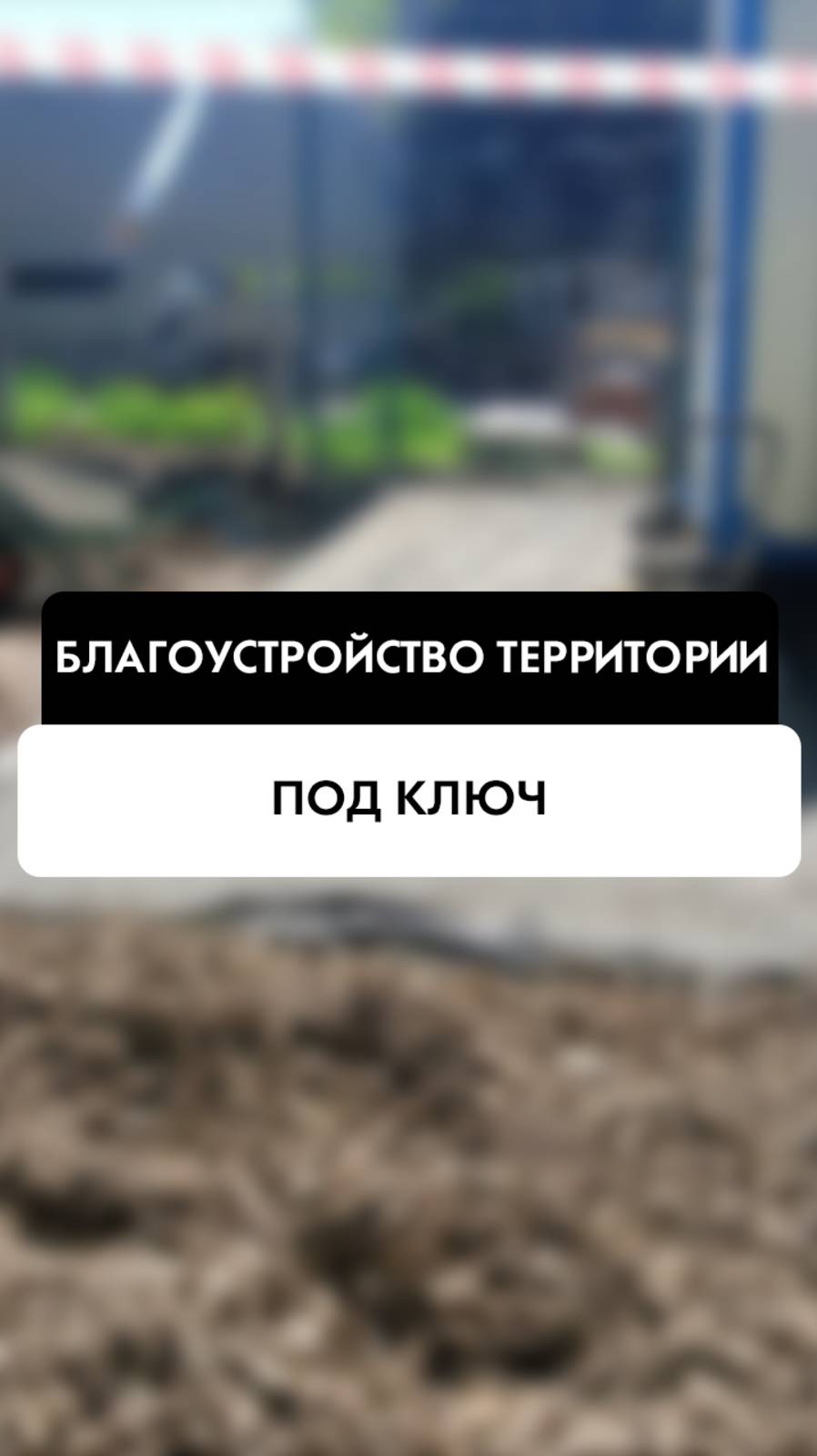 Благоустройство территории под ключ в Новосибирске от компании Tehnadzor54