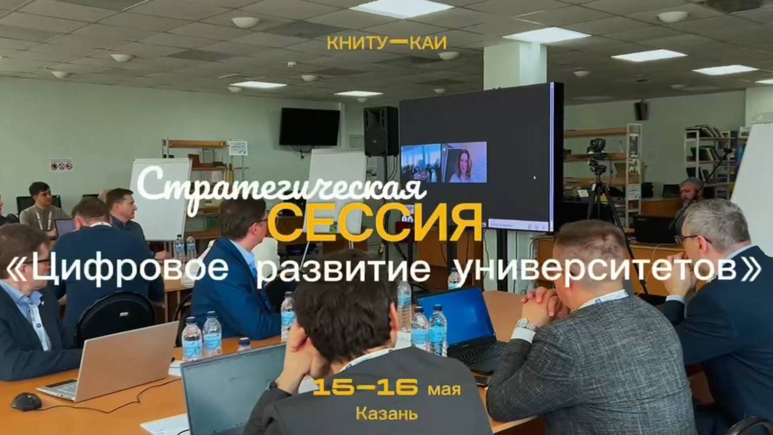 Стратегическая сессия «Цифровое развитие университетов: направления, барьеры, пути интеграции»