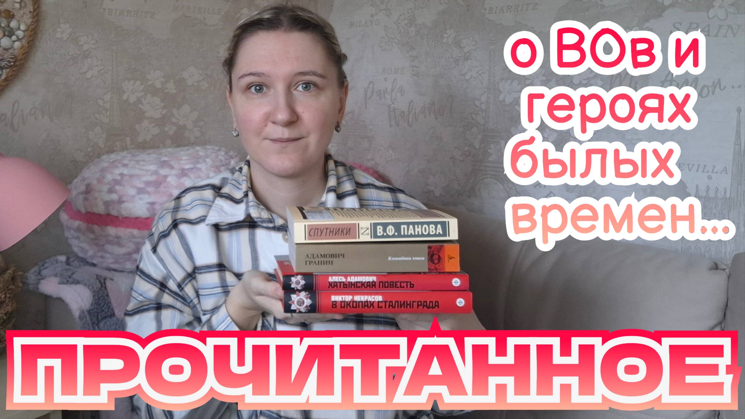 ПРОЧИТАННОЕ | Вера Панова, Даниил Гранин, Алесь Адамович и Виктор Некрасов