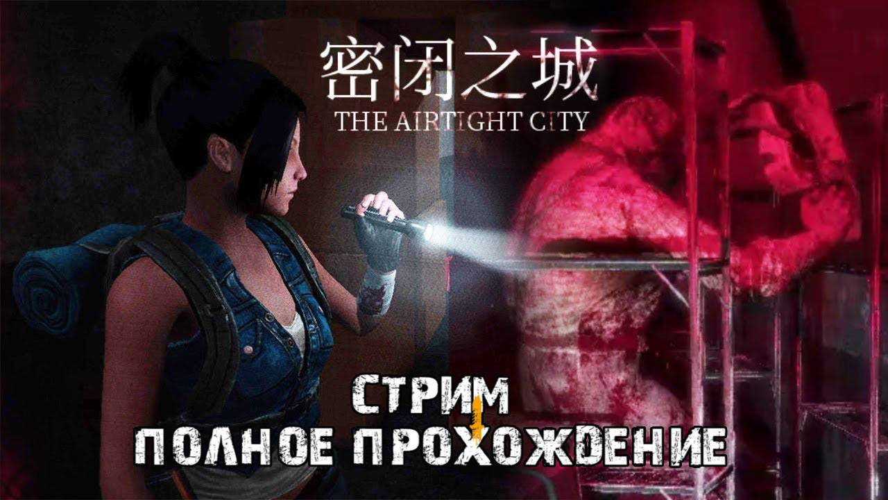 Airtight City 1.0\Полное прохождение