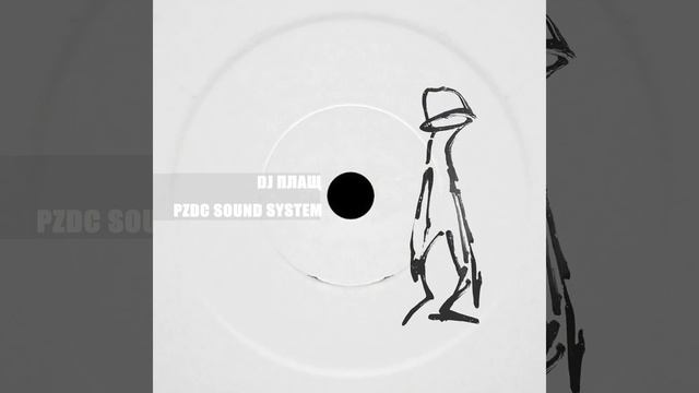 DJ ПЛАЩ - PZDC SOUND SYSTEM