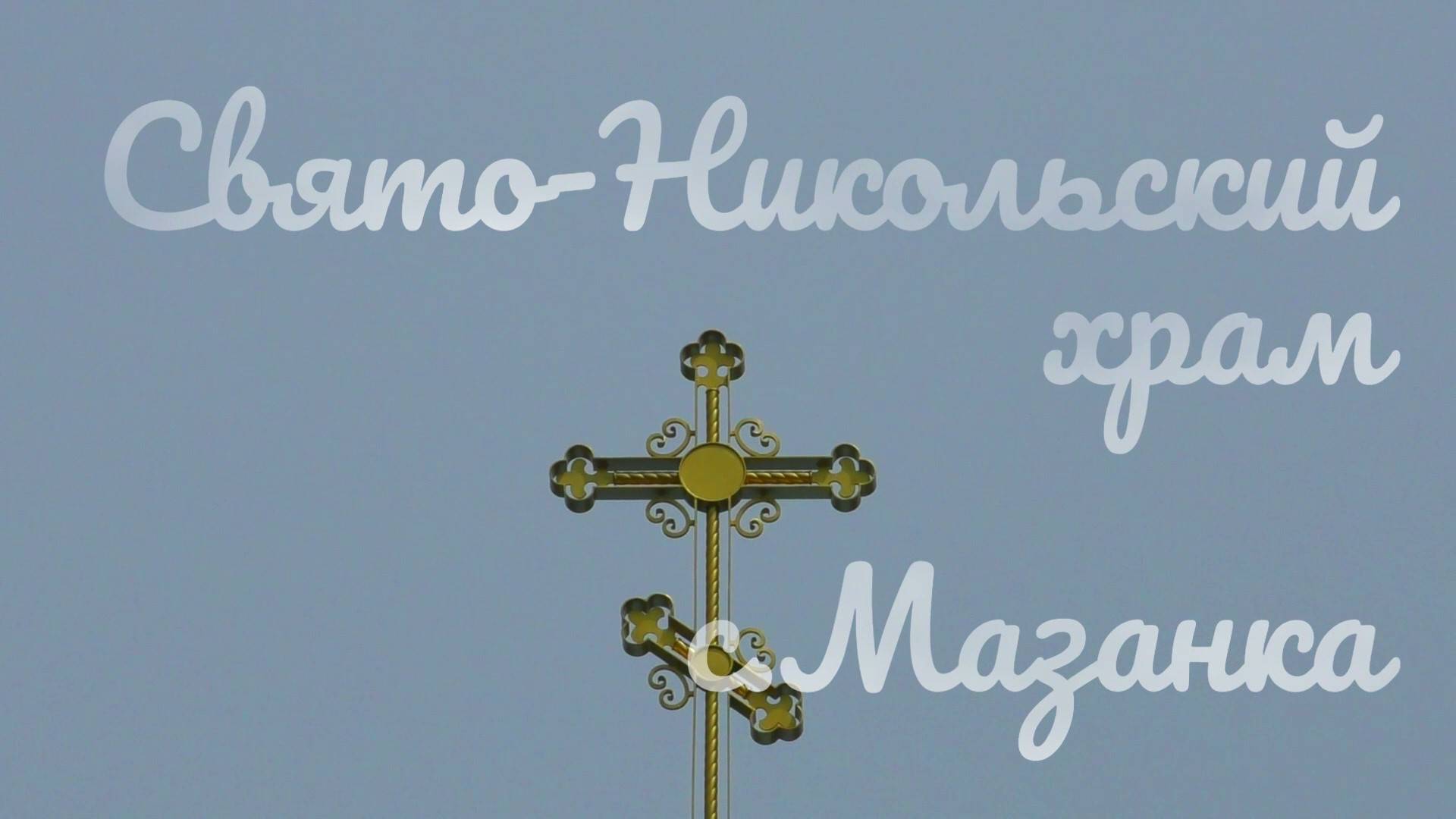 Свято-Никольский храм с.Мазанка