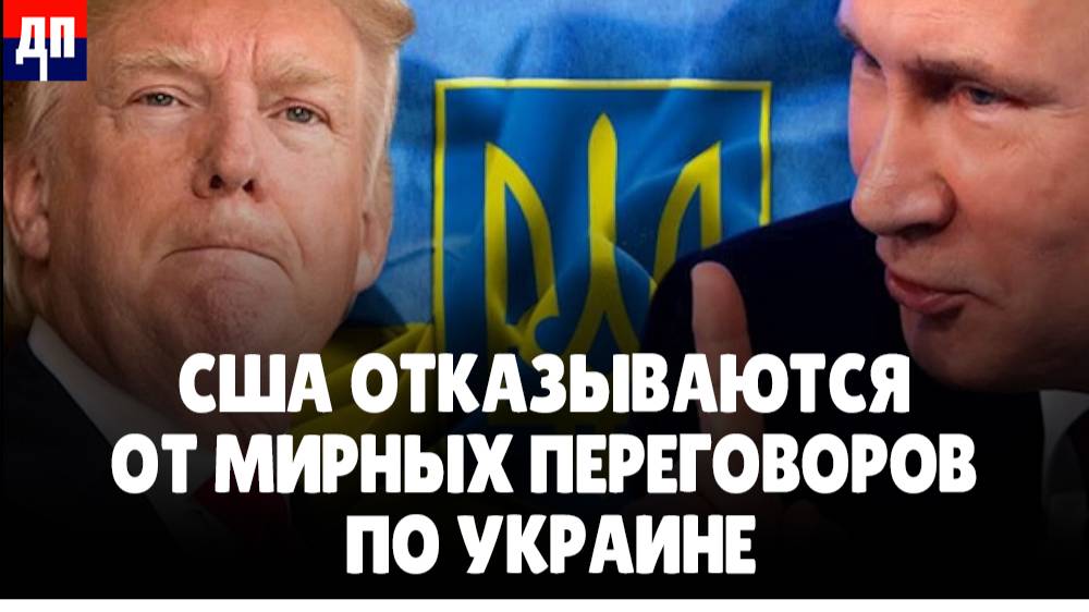 США отказываются от мирных переговоров по Украине | Брайан Берлетик / ДП News