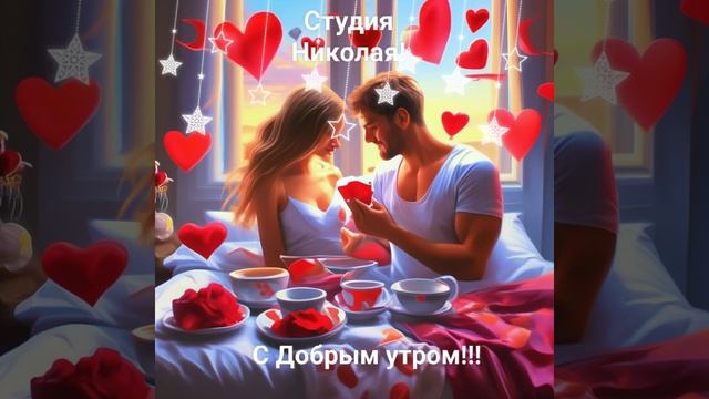 С Добрым утром!!!